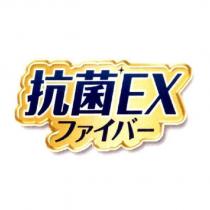 抗菌 EX ファイバ一