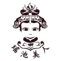 瑤池美人及圖