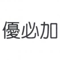 優必加
