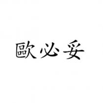 歐必妥