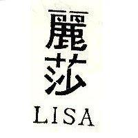 麗莎 LISA