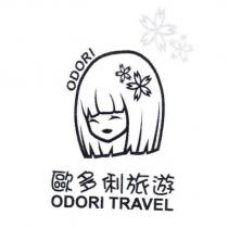 歐多俐旅遊 ODORI TRAVEL