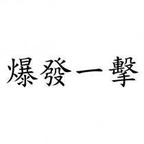 爆發一擊