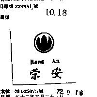 榮安 RONG AN 及圖 