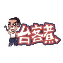台客煮圖文設計字