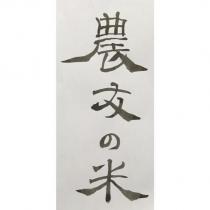 農友の米