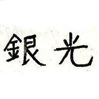 銀光