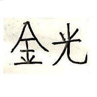 金光