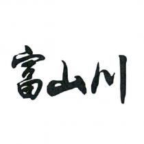 富山川