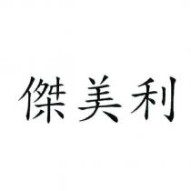 傑美利