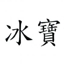 冰寶
