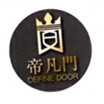 帝凡門 DEFINE DOOR 及圖
