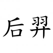 后羿