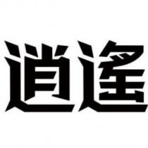 逍遙