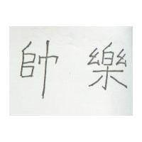 帥樂