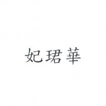 妃珺華