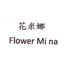 花米娜