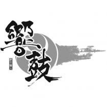 響鼓 敬天愛人及圖