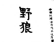野狼