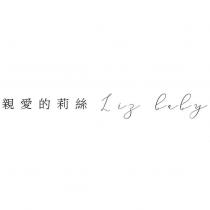 親愛的莉絲 Liz baby