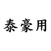 泰豪用