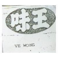 味王 VE WONG 