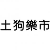 土狗樂市