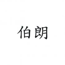 伯朗