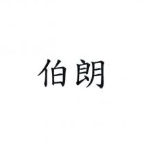 伯朗