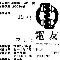 電友及圖 TELEPHONE FRIENDS 