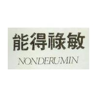 能得祿敏 NONDERUMIN 