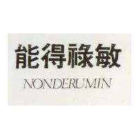 能得祿敏 NONDERUMIN 