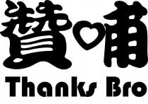 贊哺 Thanks Bro