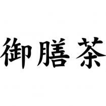 御膳茶