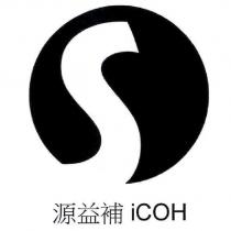源益補 iCOH 及圖
