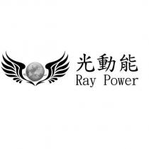 光動能 Ray Power 及圖