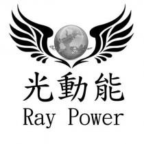 光動能 Ray Power 及圖