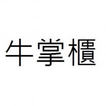 牛掌櫃