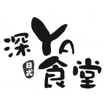 深食堂 YA 日式及圖