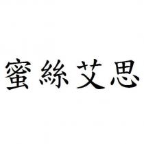 蜜絲艾思