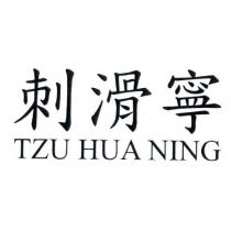 刺滑寧 TZU HUA NING