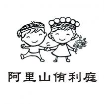 阿里山侑利庭及圖