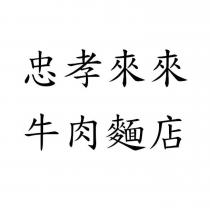 忠孝來來牛肉麵店