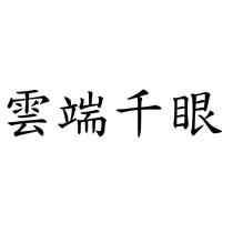 雲端千眼