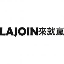LAJOIN 來就贏