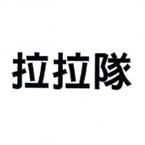 拉拉隊