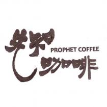 先知咖啡 PROPHET COFFEE