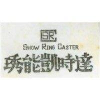 琇能凱時達 SHOW RING CASTER 
