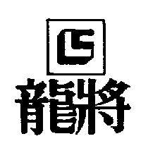 龍將及圖
