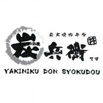 炭兵衛 YAKINIKU DON SYOKUDOU 炭火燒肉便當